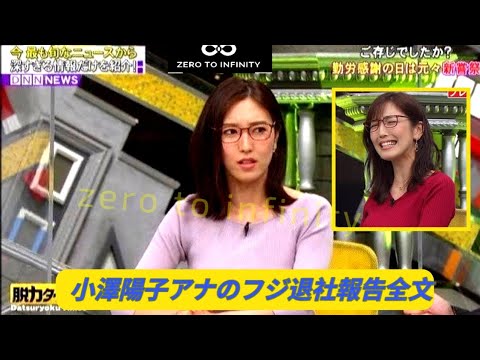 小澤陽子アナのフジ退社報告全文「感謝の気持ちでいっぱい」「台場での出逢いと経験は宝物
