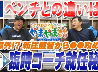 山本昌＆山﨑武司 プロ野球 やまやま話「春季キャンプ　ここだけの話」