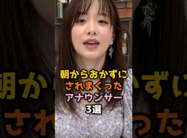 みんなが好きなアナウンサー 3選