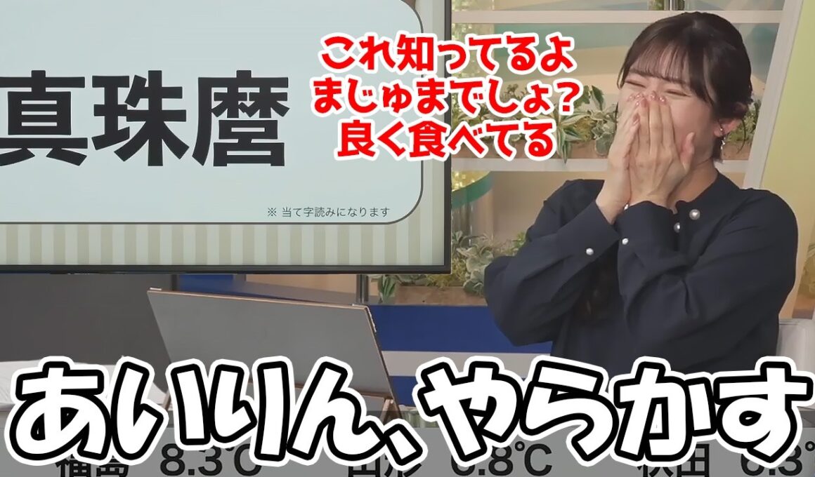 【山岸愛梨】漢字クイズの答えをふざけすぎてスタッフを怒らせてしまい１問目で強制終了されるお天気お姉さん