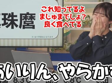 【山岸愛梨】漢字クイズの答えをふざけすぎてスタッフを怒らせてしまい１問目で強制終了されるお天気お姉さん