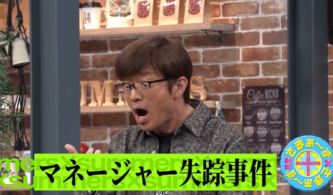 マネージャー失踪事件｜さまぁ～ず×さまぁ～ず BS さまぁ～ず【2025年5月3日放送】