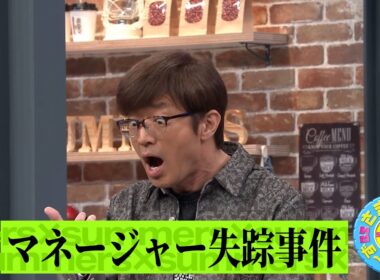 マネージャー失踪事件｜さまぁ～ず×さまぁ～ず BS さまぁ～ず【2025年5月3日放送】