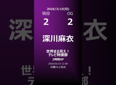 【明日の乃木坂】地方局他 2026/03/15 #shorts #乃木坂46 【番組出演】