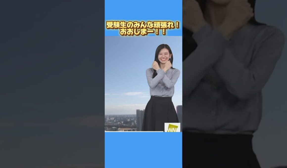 【大島璃音】受験のみんな頑張れ！おおしま〜！！【ウェザーニュース切り抜き】#大島璃音 #ウェザーニュース #shorts