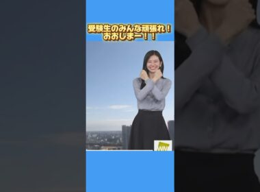 【大島璃音】受験のみんな頑張れ！おおしま〜！！【ウェザーニュース切り抜き】#大島璃音 #ウェザーニュース #shorts