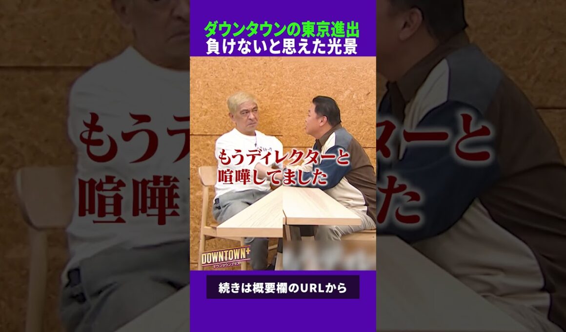 伊集院がダウンタウンに負けないと思った光景 #トーク #ダウンタウンプラス
