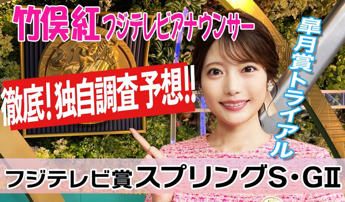 【スプリングS】今回は外枠の馬が前に壁を作れるかがポイント！竹俣紅アナウンサーの独自DATAによる大予想！【みんなのKEIBA】