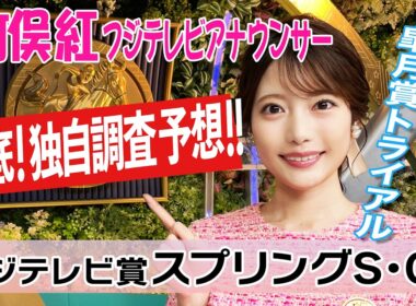 【スプリングS】今回は外枠の馬が前に壁を作れるかがポイント！竹俣紅アナウンサーの独自DATAによる大予想！【みんなのKEIBA】