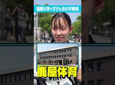 【そんなやつおらん！】福岡大の女の子の蹴った大学がエグすぎる！#Shorts #福岡 #世界 #水泳