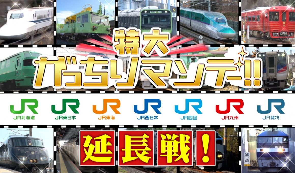 『特大がっちりマンデー!!』JR7社SP延長戦！四国＆九州の満席観光列車！ 3/22(日)【TBS】