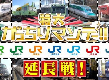 『特大がっちりマンデー!!』JR7社SP延長戦！四国＆九州の満席観光列車！ 3/22(日)【TBS】
