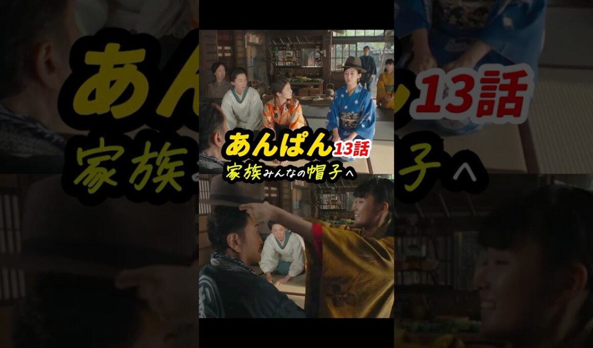 帽子を被っているのは家？家族？ #朝ドラあんぱん 13話感想「家族みんなの帽子へ」 #shorts