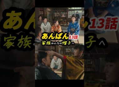 帽子を被っているのは家？家族？ #朝ドラあんぱん 13話感想「家族みんなの帽子へ」 #shorts