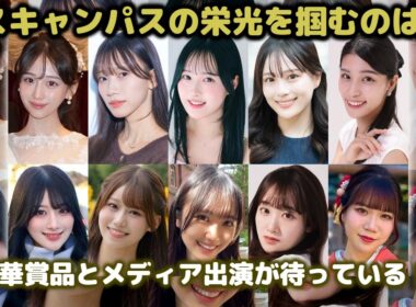 これが日本一の美学生だ！ミスオブミス2026ファイナリスト10人完全紹介！過去輩出の杉浦友紀・海老原優香らを超えるのは？