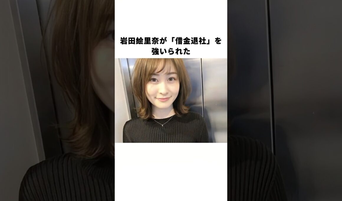 岩田絵里奈が「借金退社」を強いられた#岩田絵里奈