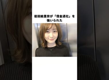岩田絵里奈が「借金退社」を強いられた#岩田絵里奈
