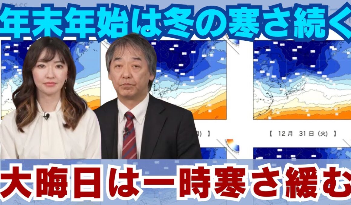 【年末年始の天気】大晦日は一時寒さ緩むも冬の寒さ続く