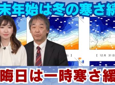 【年末年始の天気】大晦日は一時寒さ緩むも冬の寒さ続く