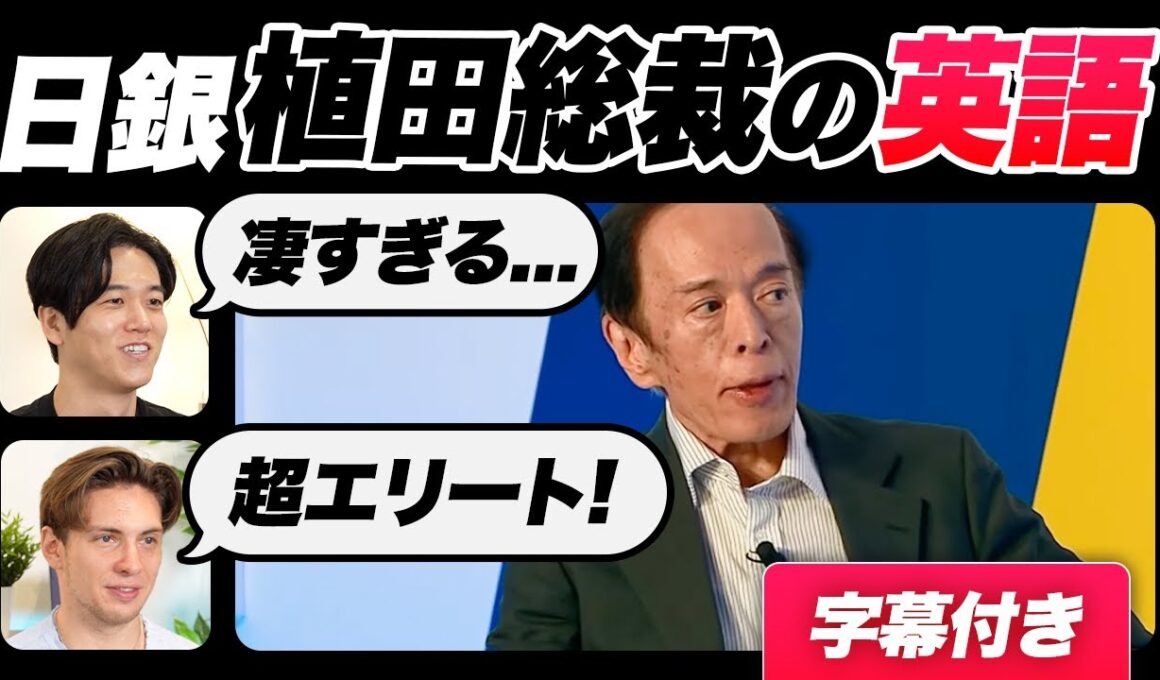 【衝撃】日銀植田総裁の英語が凄すぎた｜字幕付き