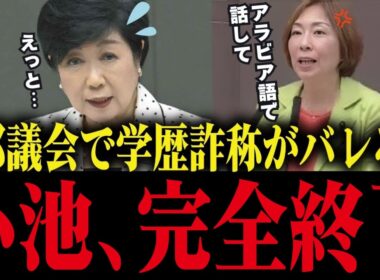 【小池百合子】※議会中に学歴詐称がバレてしまう...公開処刑で小池赤っ恥【都議会/さとうさおり/小池都知事/学歴詐称疑惑/カイロ大学】