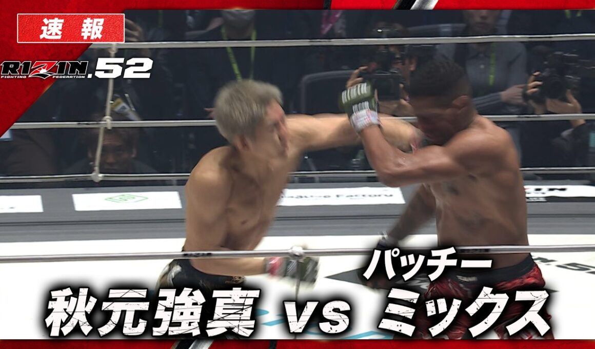 【速報】秋元強真 vs. パッチー・ミックス｜【RIZIN.52】ABEMA PPVで全試合生中継！現金キャッシュバックキャンペーン中！