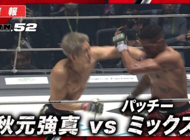 【速報】秋元強真 vs. パッチー・ミックス｜【RIZIN.52】ABEMA PPVで全試合生中継！現金キャッシュバックキャンペーン中！