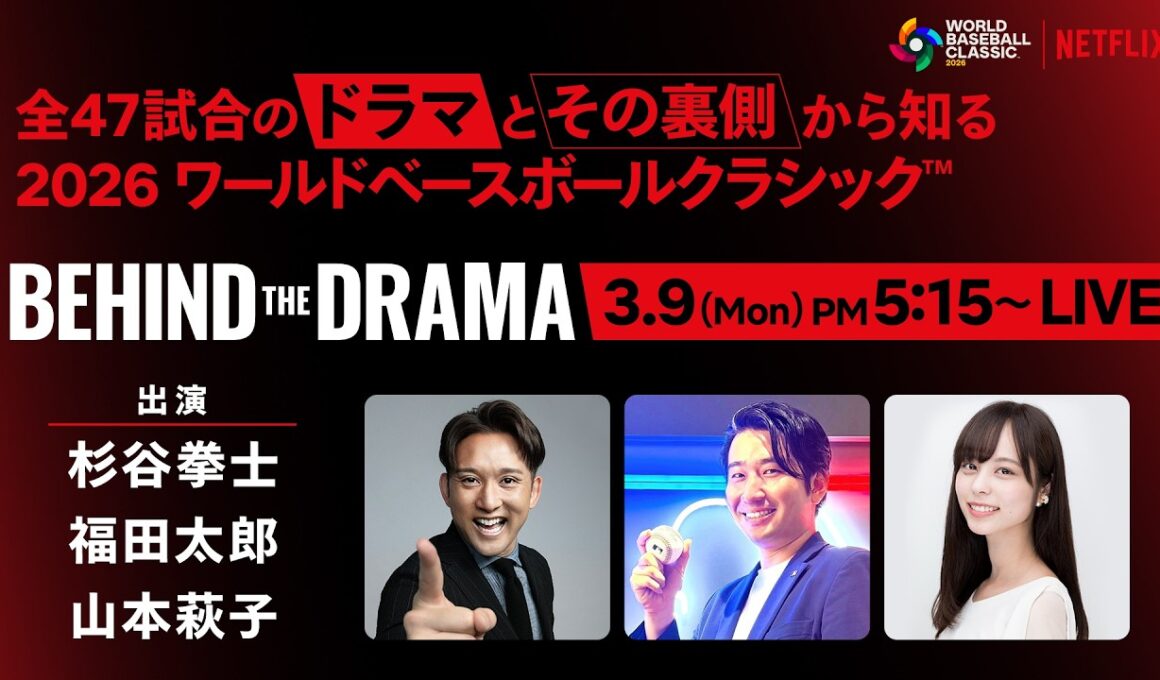 2026 ワールドベースボールクラシック『BEHIND THE DRAMA』3/9