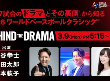 2026 ワールドベースボールクラシック『BEHIND THE DRAMA』3/9
