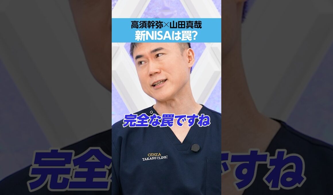 【新NISA】高須幹弥「完全な罠ですね」