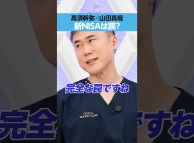【新NISA】高須幹弥「完全な罠ですね」