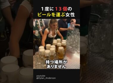 一度に13個のビールを運ぶ女性