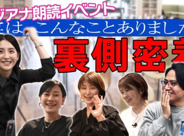 【おしゃべりな食卓】📕朗読イベントに密着🎥