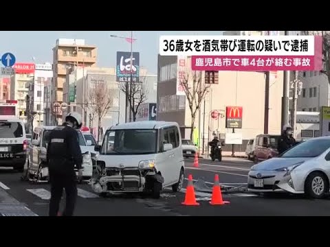 車４台が絡む交通事故　３６歳の女を酒気帯び運転の現行犯で逮捕　鹿児島市 (26/03/07 12:04)