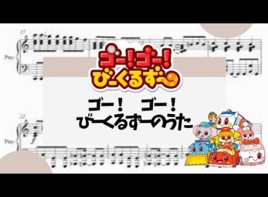 【ゴー!ゴー!　びーくるずーのうた】　里空　ピアノ　楽譜　耳コピ