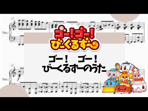 【ゴー!ゴー!　びーくるずーのうた】　里空　ピアノ　楽譜　耳コピ
