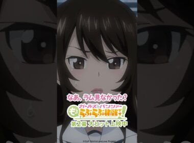 「ほどほどにしときなよ」│『ガールズ＆パンツァー もっとらぶらぶ作戦です！』第2幕上映中！