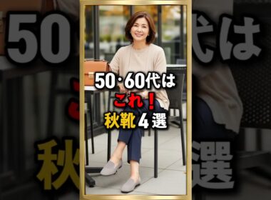 50,60代におすすめ！秋の靴4選｜歩きやすくて上品に見える大人の靴コーデ