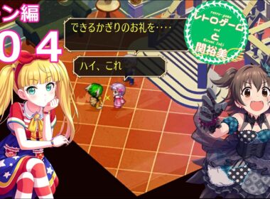 【iM@S架空戦記】サガフロリマスターと関裕美　Part20【ボイスソフト吹き替え】