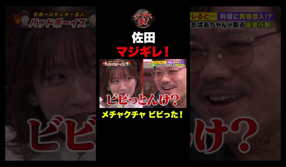 バッドボーイズ佐田の迫力にアナウンサーがガチでビビるｗｗｗ　#shorts