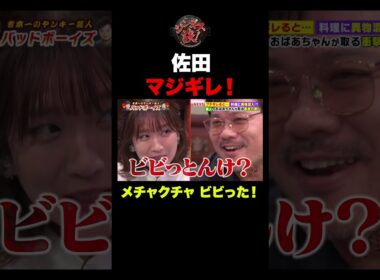 バッドボーイズ佐田の迫力にアナウンサーがガチでビビるｗｗｗ　#shorts