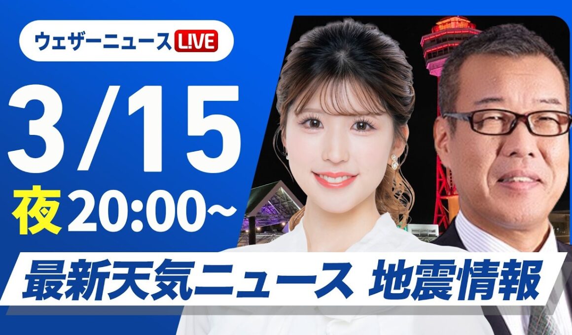 【ライブ配信】最新天気ニュース・地震情報 2026年3月15日(日) ／週のはじめは晴れる所が多く各地で春らしい陽気〈ウェザーニュースLiVEムーン・小林李衣奈／森田清輝〉