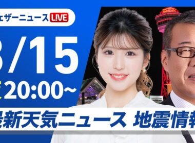 【ライブ配信】最新天気ニュース・地震情報 2026年3月15日(日) ／週のはじめは晴れる所が多く各地で春らしい陽気〈ウェザーニュースLiVEムーン・小林李衣奈／森田清輝〉