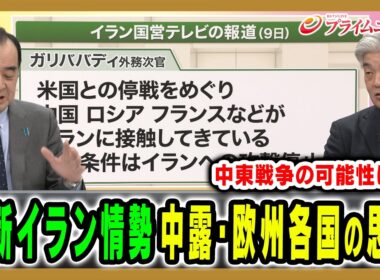 【中東戦争に発展する可能性は？】戦闘が激化するなか中露や欧州の動きは？ 宮家邦彦×鈴木一人 2026/3/10＜後編＞【BSフジ プライムニュース】