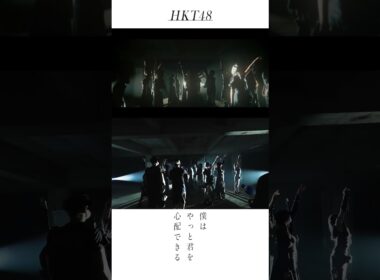 #HKT48 #僕はやっと君を心配できる