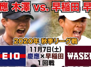 【東京六大学野球 2020年秋季リーグ戦】2020年11月7日(土) 慶大VS早大(１回戦ハイライト)
