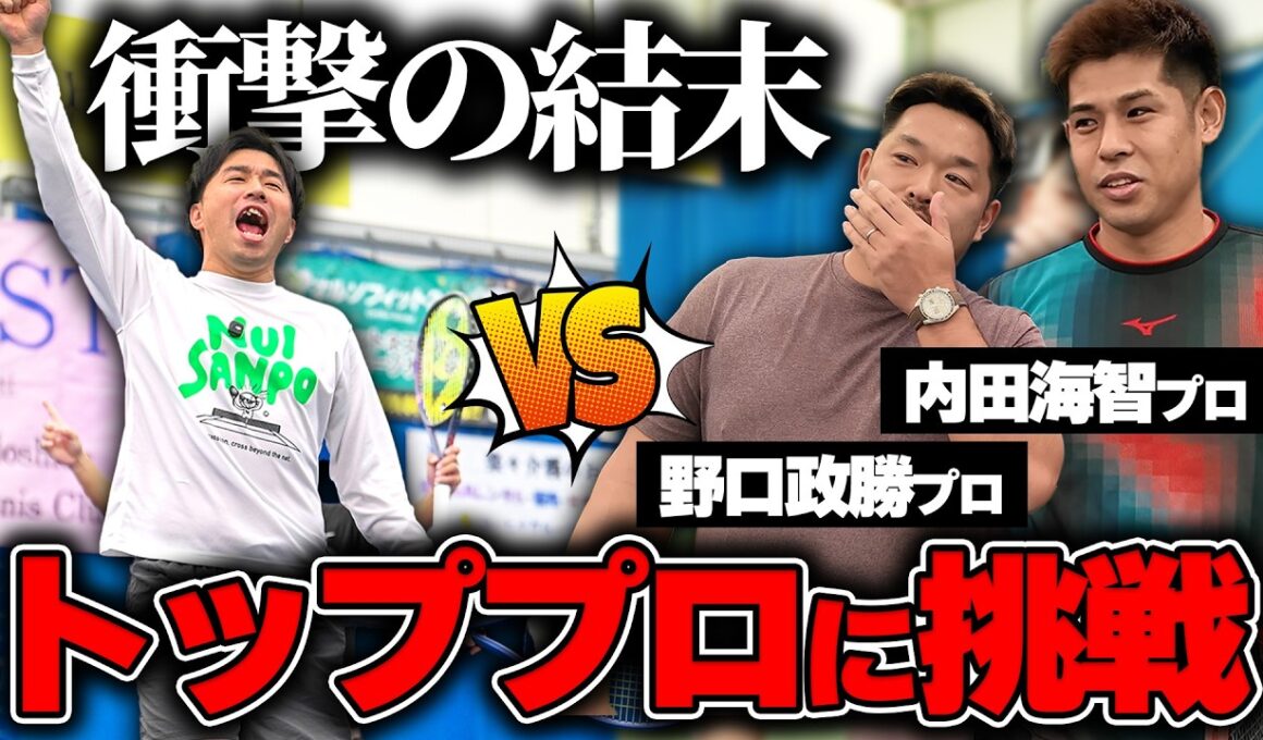 【ダブルス対決】国内トップクラスの超有名プロにダブルス挑んだら衝撃の結末に…＜ぬいさんぽテニス＞