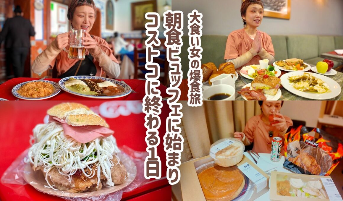 【大食い女の爆食旅に密着】朝食ブッフェと天使の街・巨大ハンバーガー＆コストコの日。【メキシコシティ】【プエブラ】【メキシコ旅 3日目】【VLOG】【大食い女の日常】