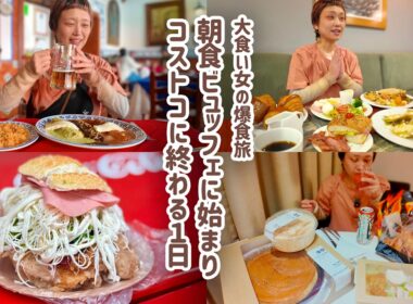 【大食い女の爆食旅に密着】朝食ブッフェと天使の街・巨大ハンバーガー＆コストコの日。【メキシコシティ】【プエブラ】【メキシコ旅 3日目】【VLOG】【大食い女の日常】