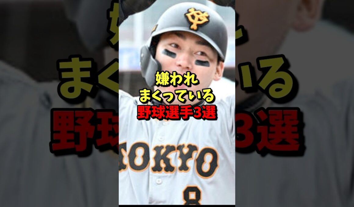 ㊗️150万再生⚾️嫌われまくっている野球選手３選！ #野球 #プロ野球 #巨人 #雑学